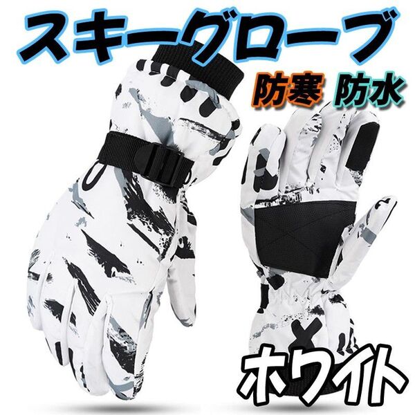 スノボ スキー グローブ 防寒 手袋 アウトドア 登山 防水 防風 サバゲー バイク 自転車 ウィンタースポーツ 白 ホワイト