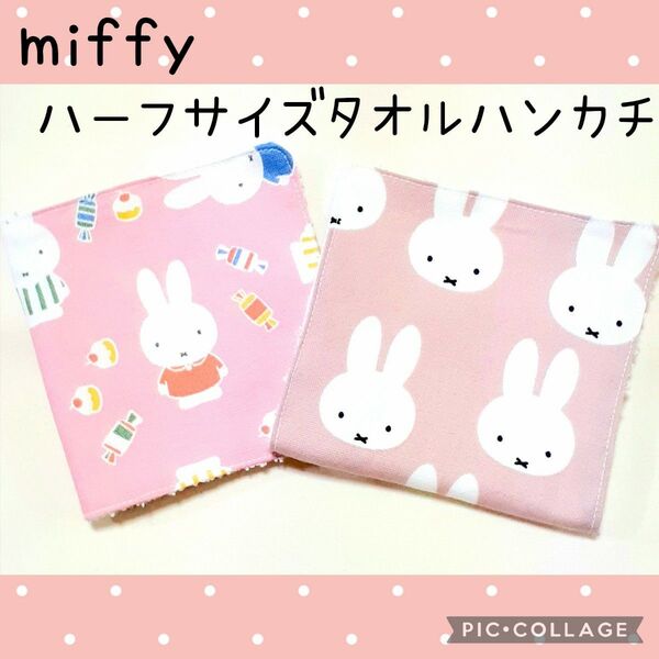 ミッフィー タオルハンカチ ハーフサイズ2枚セット ハンドメイド