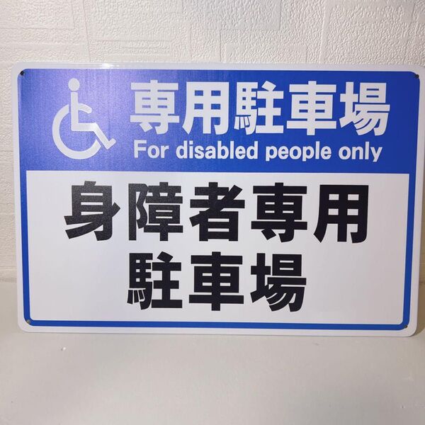 身障者専用 駐車場 錫板金属標識 表示板 プレート 看板 誘導 安全標識