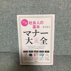図解 社会人の基本 マナー大全