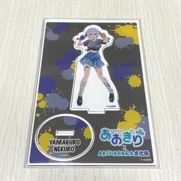 あおぎり高校 AKIHABARA文化祭 アクリルスタンド 山黒音玄 アクスタ