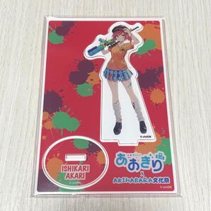 あおぎり高校 AKIHABARA文化祭 アクリルスタンド 石狩あかり アクスタ