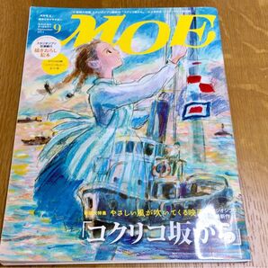 雑誌 MOE モエ 2011年9月号