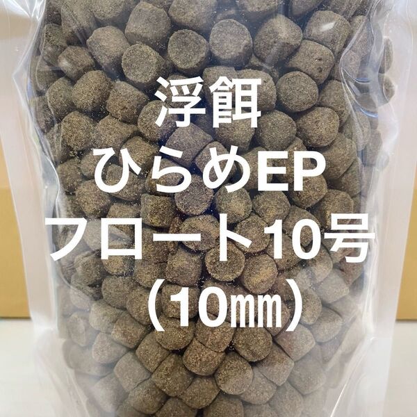 浮餌 錦鯉に最適 ハイグレードタイプ『ひらめEPフロート10号』10㎜ 4kg入り タンパク質50%