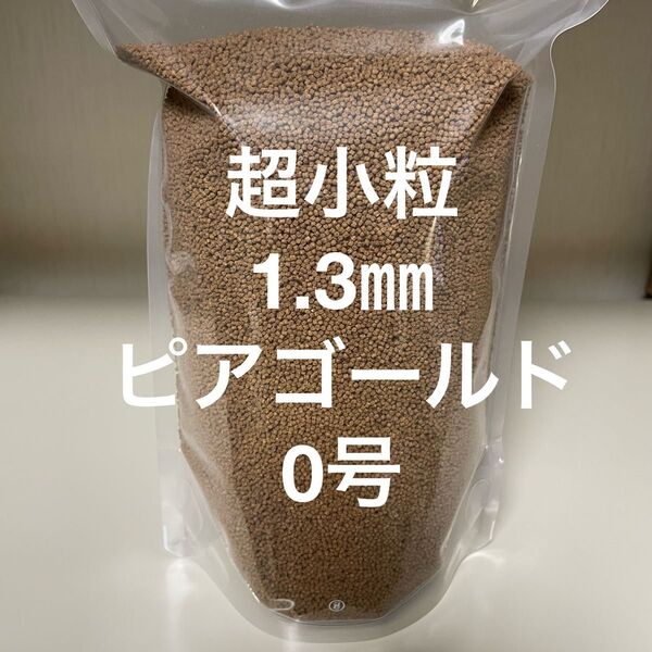 超小粒1.3㎜『ピアゴールド0号』1kg 沈下性 アスタキサンチン配合 タンパク質50% おとひめの代用品として 日清丸紅飼料