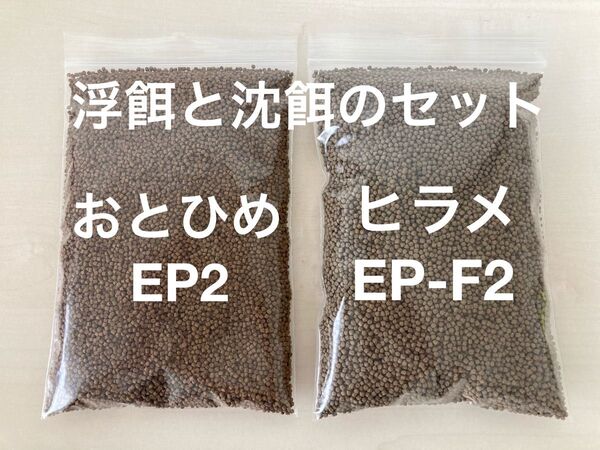 お得な浮餌と沈餌のセット『おとひめEP2』『ひらめEP-F2』400gづつ合計800gのセット らんちゅう 金魚に最適