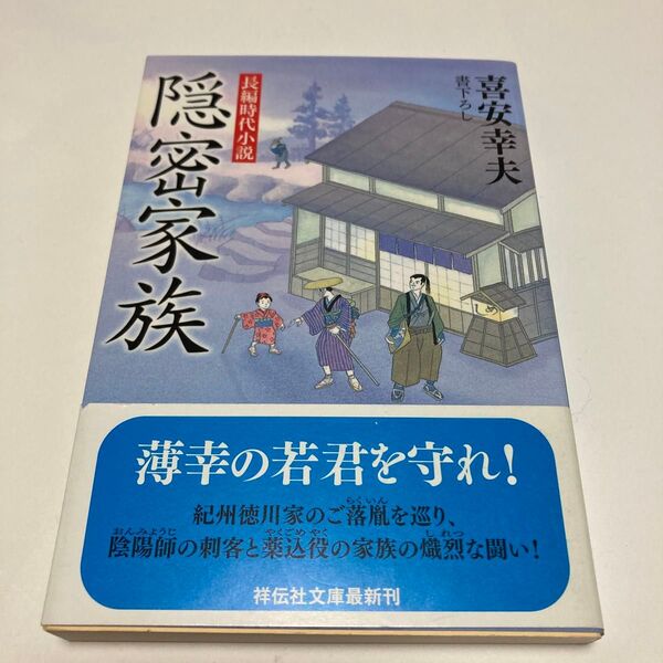隠密家族 書下ろし (祥伝社文庫 き19-1) 喜安幸夫/著