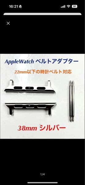 Apple Watch 22mm時計ベルト用アダプター 38mm用 シルバー 新品未使用 ゆうパケット送料込み