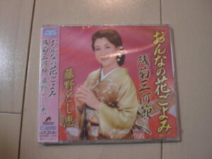 即決　藤野とし恵「おんなの花ごよみ Coupling With 残菊三河節 送料2枚までゆうメール180円