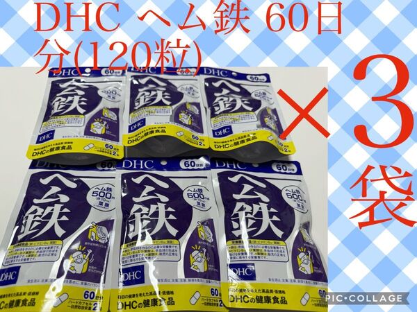 DHC ヘム鉄 60日分 120粒 × 3袋 賞味期限 2027.11月