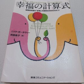 幸福の計算式 結婚初年度の「幸福」の値段は2500万円!? ニック・ポータヴィー/著 阿部直子/訳