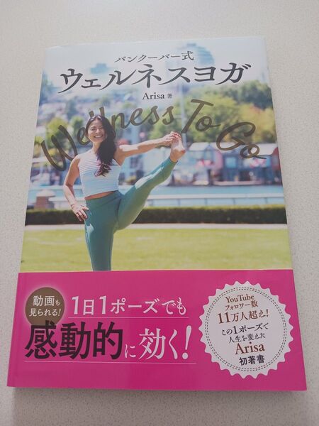 バンクーバー式ウェルネスヨガ Wellness To Go Arisa/著