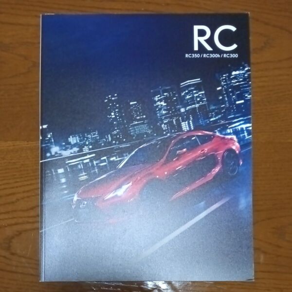 レクサス RC / RC500 RC300h RC300 新車カタログ 新品未使用品