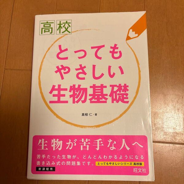 高校 とってもやさしい生物基礎