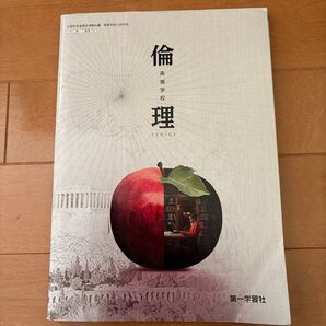 高等学校 倫理 第一学習社 【倫理 705】 高等学校公民科 高校教科書