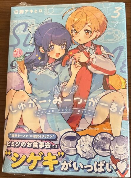 しゅがー・みーつ・がーる! 3 (まんがタイムKRコミックス) 白野アキヒロ