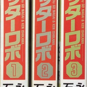 《 ゲッターロボ 》全3巻 永井豪 石川賢(大都社)