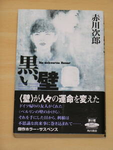 赤川次郎☆黒い壁/角川書店 定価800円 1999年発行