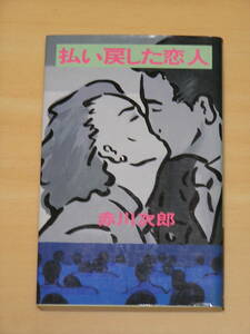 赤川次郎☆払い戻した恋人/集英社 定価680円 1984年発行