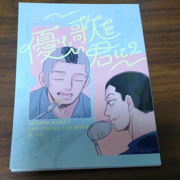 ゴールデンカムイ 同人誌③ 優しい歌を君に2 うさかど