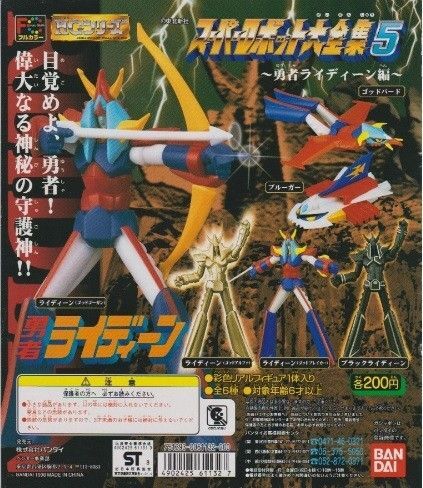 HG「勇者ライディーン」5種