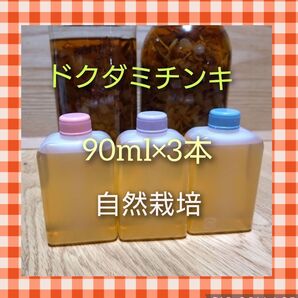 ドクダミチンキ 自然栽培 270ml