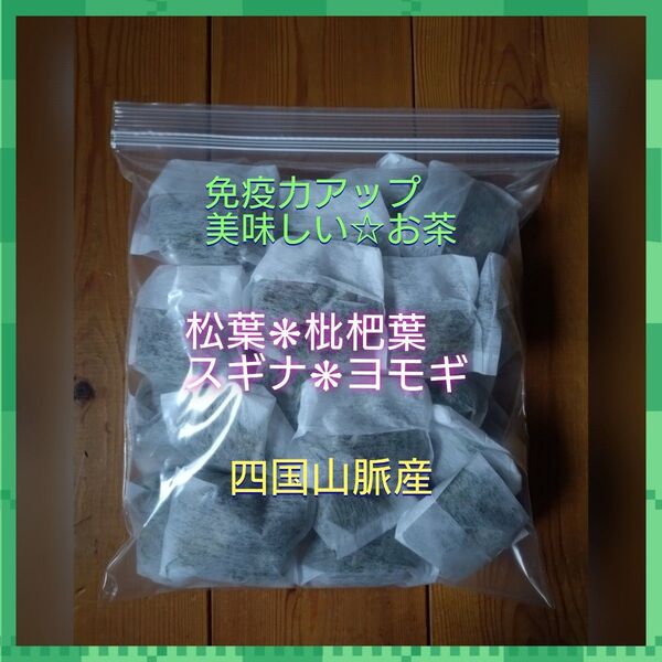 60パック 松葉 スギナ 枇杷葉 ヨモギのお茶 自然栽培
