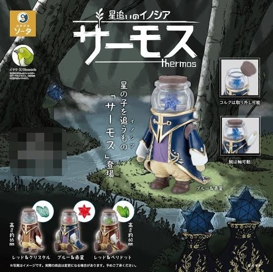 星追いのイノシア サーモス 全4種セット カプセルトイ ガチャ ミニフィギュア 星の子