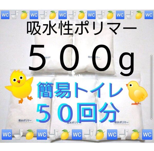 《簡易トイレ 50回分》吸水ポリマー約500g アウトドア 防災 備蓄 高吸水性樹脂 凝固剤 断水 渋滞 緊急時 介護 地震