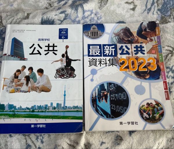高等学校 公共 第一学習社 資料集 2023