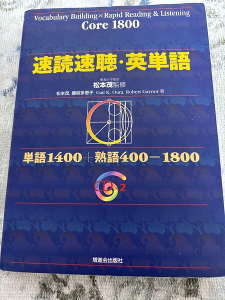 速読速聴・英単語 Core1800