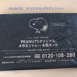 【未開封】PEANUTS メラミントレー4色セット