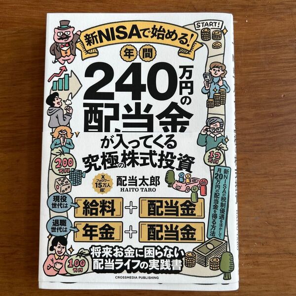 新NISAで始める!年間240万円の配当金が入ってくる究極の株式投資 配当太郎/著
