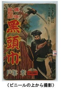 「黒頭巾　痛快絵物語」　戸塚孝　少年画報社「少年画報」昭和29年11月号付録　読切　全67頁　コマ割フキダシ有の劇画　時代劇　快傑黒頭巾