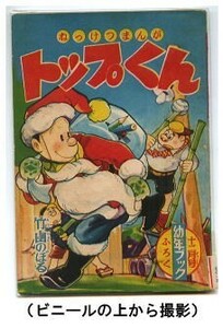 「トップくん　ねっけつまんが」　竹山のぼる　集英社・「幼年ブック」昭和32年12月号付録　全48頁　幼年ブック最終号ふろく