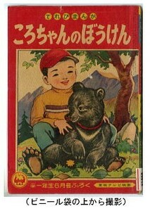 「ころちゃんのぼうけん　てれびまんが」　黒川康雄　小学館「小学一年生」昭和34年6月号付録　全48頁・読切作品　コミカライズ