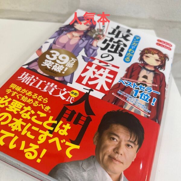 マンガでわかる最強の株入門 めざせ「億り人」! (めざせ「億り人」!) 安恒理/著 吉村佳/漫画