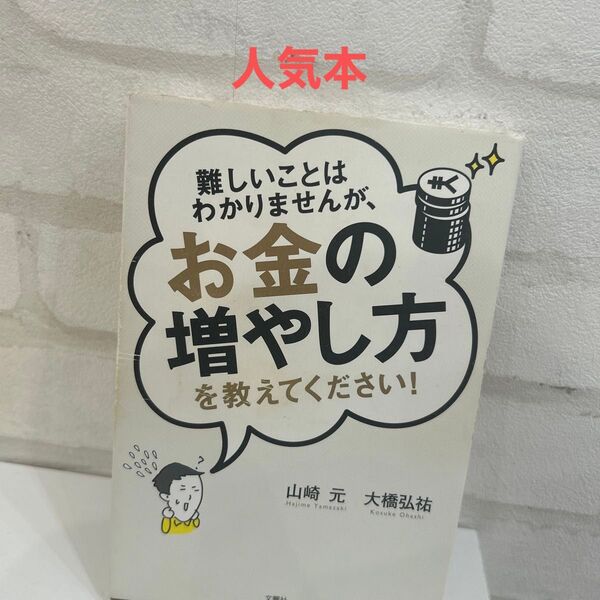 難しいことはわかりませんが、お金の増やし方を教えてください! 山崎元/著 大橋弘祐/著