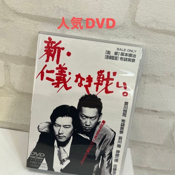 新仁義なき戦い。 /豊川悦司布袋寅泰哀川翔岸部一徳佐藤浩市飯干晃一阪本順治