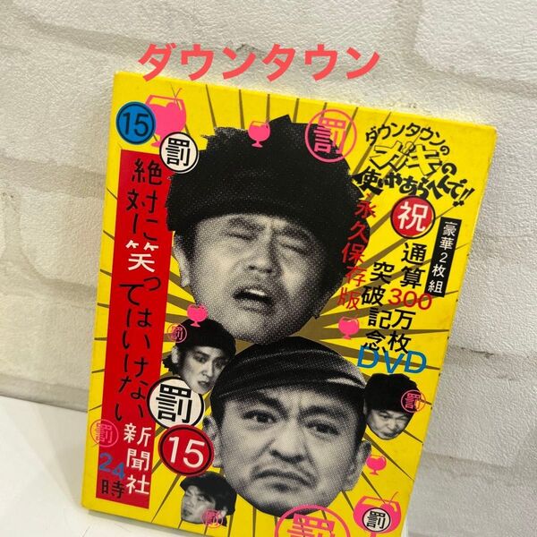 ダウンタウンのガキの使いやあらへんで!! 祝通算300万枚突破記念DVD 永久保存版 (15)