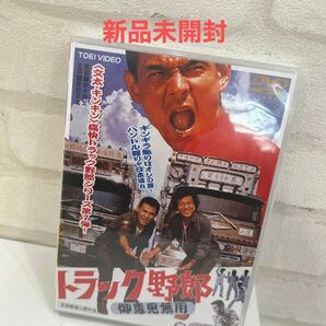 新品未開封トラック野郎 御意見無用 菅原文太