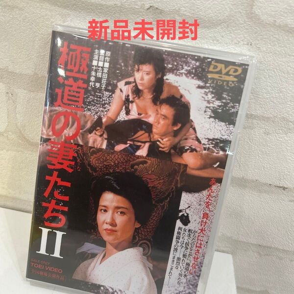 新品未開封極道の妻たちII 十朱幸代