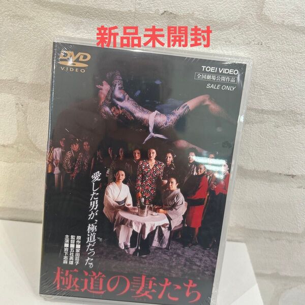新品未開封極道の妻たち DVD