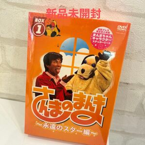 新品未開封さんまのまんま ~永遠のスター編~ BOX1DVD