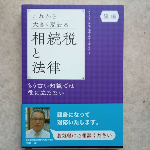 【新品】これから大きく変わる相続税と法律 もう古い知識では役に立たない 続編