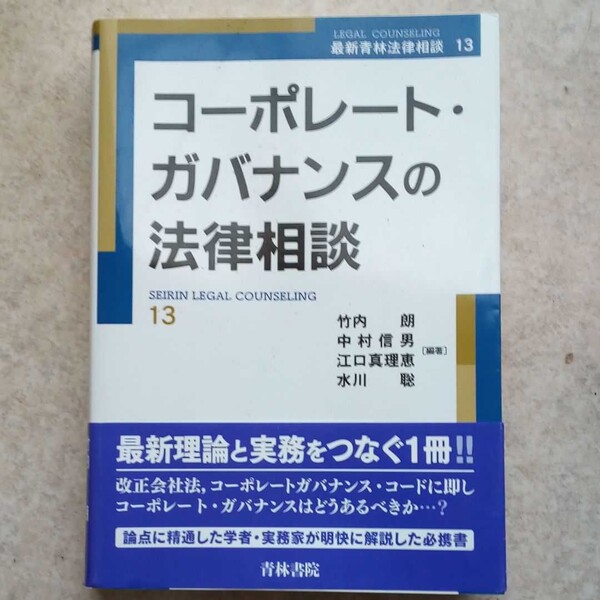 【新品】コーポレート・ガバナンスの法律相談