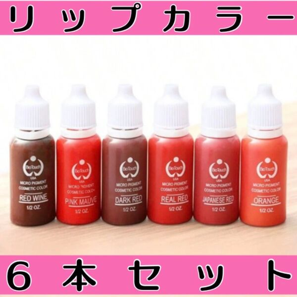 売り切り! バイオタッチ リップカラー 6本セット