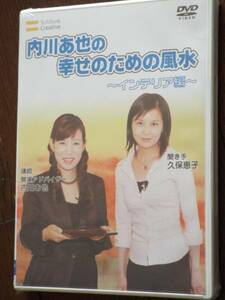 新品DVD◆内川あ也／幸せのための風水［インテリア編］金運や恋愛運をアップさせる風水講座