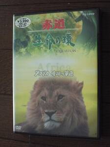 新品NHK-DVD★赤道 生命の環 アフリカ 奇跡の草原◆赤道上に広がる壮大な自然とそこに生息する多様な生命◆アフリカ・サバンナ