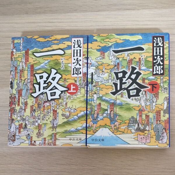 一路 浅田次郎 上下巻